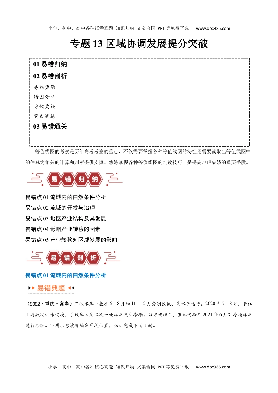 专题13 区域协调发展提分突破（5大易错）-备战2024年高考地理考试易错题（全国通用） （解析版）.docx