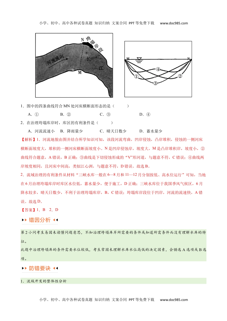 专题13 区域协调发展提分突破（5大易错）-备战2024年高考地理考试易错题（全国通用） （解析版）.docx