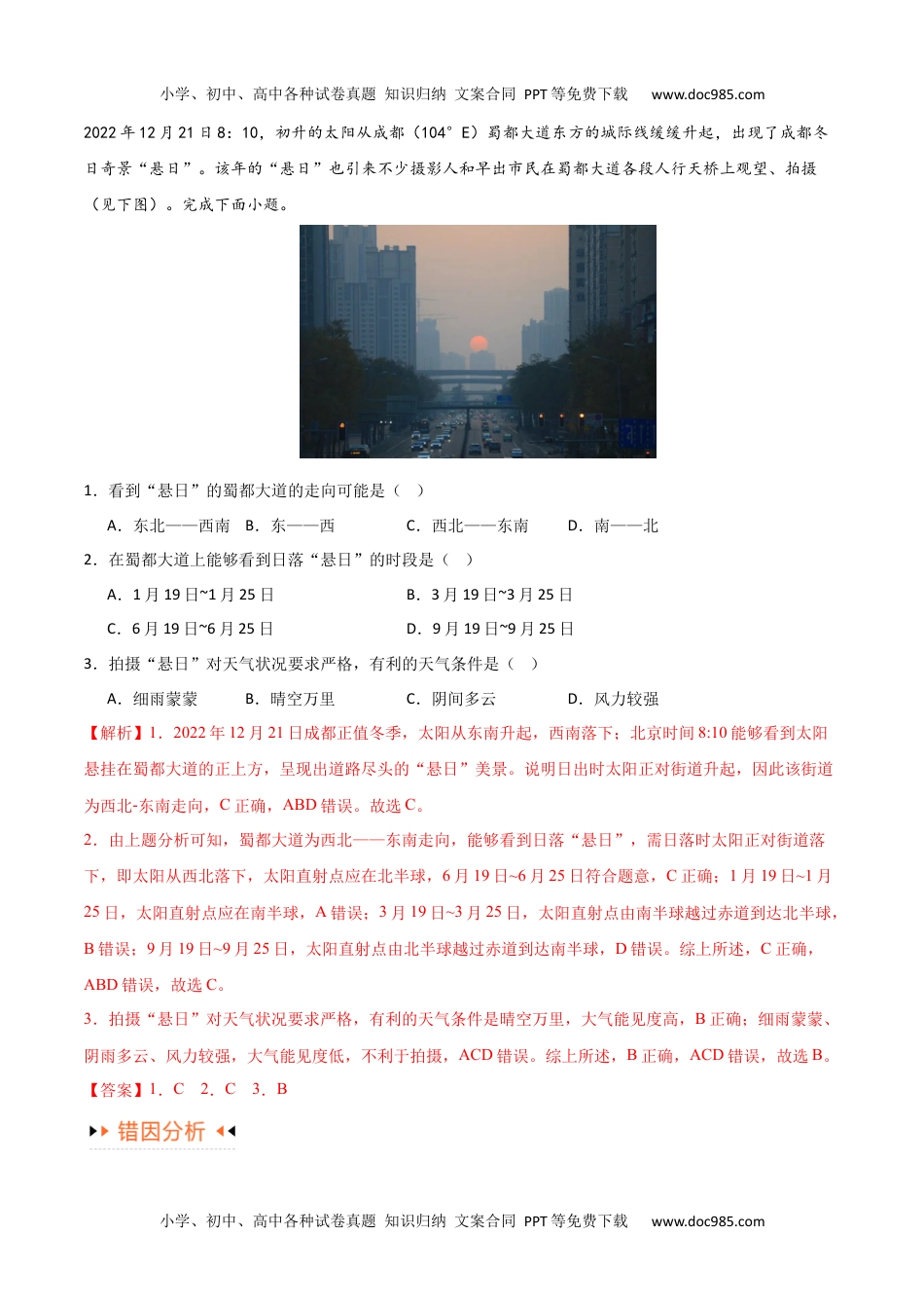 专题02地球运动易错突破（4大易错）（解析版）.docx