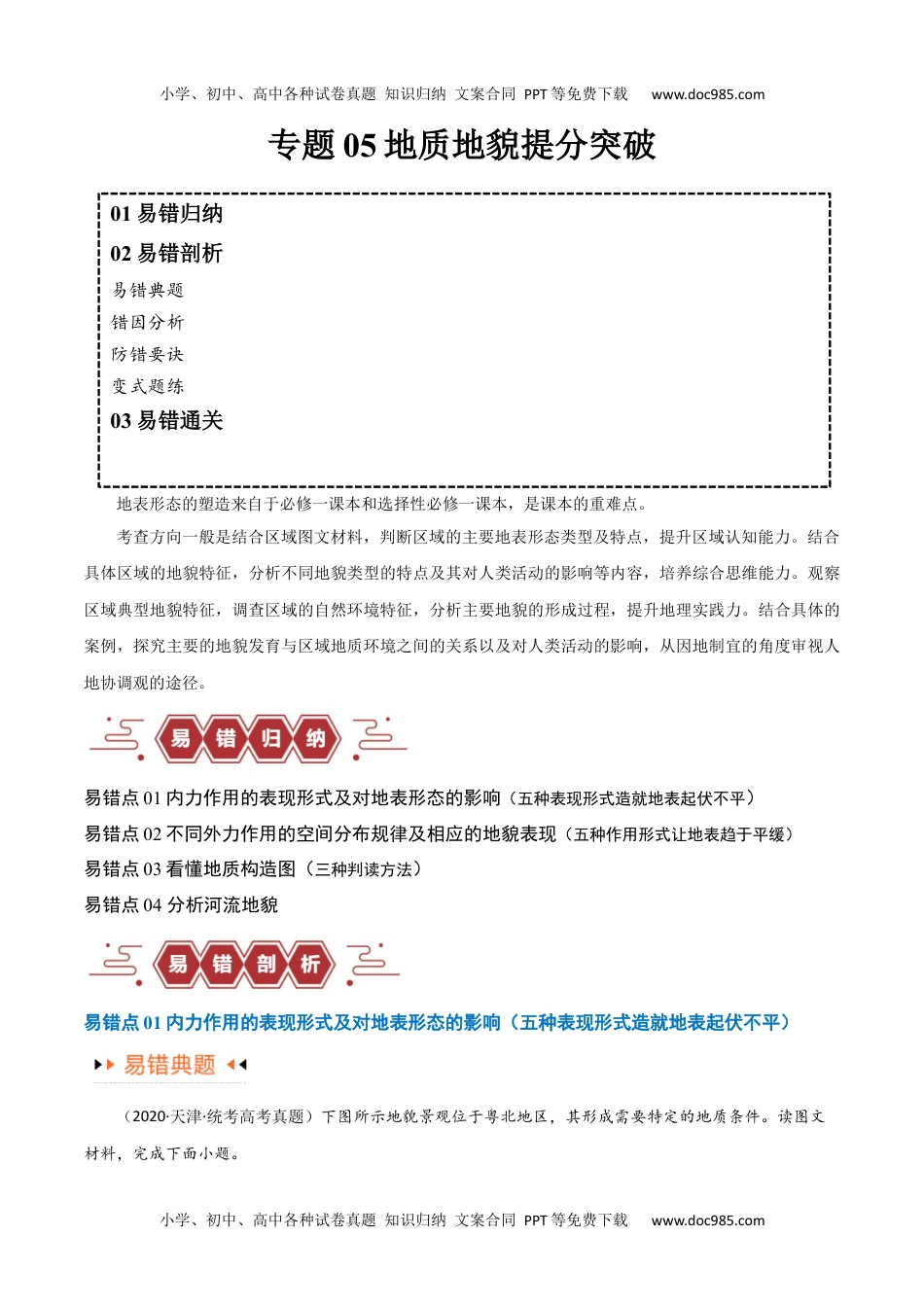 专题05地质地貌易错突破（4大易错）-备战2024年高考地理考试易错题（全国通用）（解析版）.docx