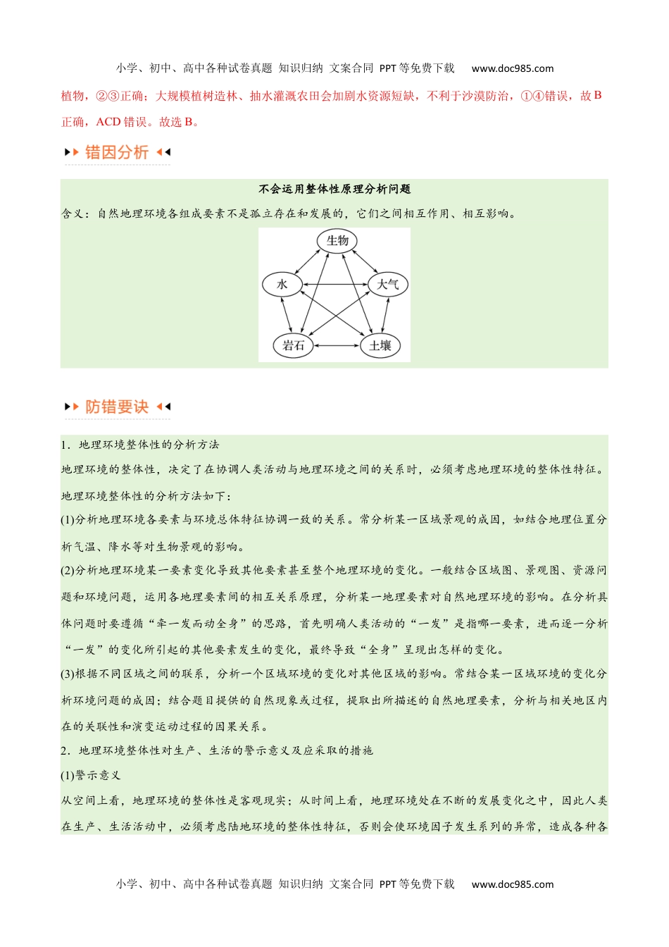 专题06整体性与差异性易错突破（4大易错）-备战2024年高考地理考试易错题（全国通用）（解析版）.docx