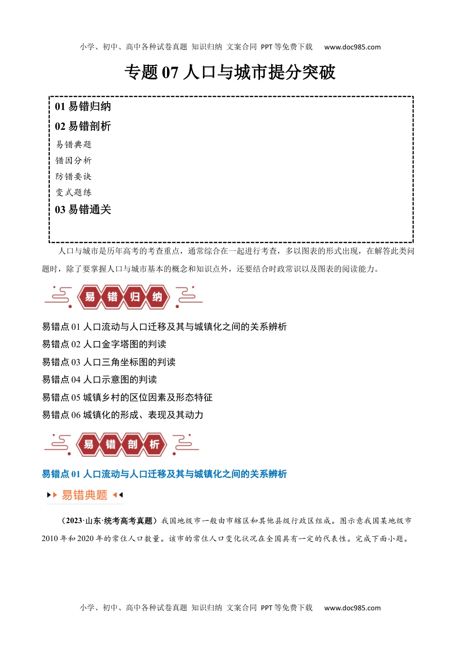 专题07 人口与城市易错突破（6大易错）-备战2024年高考地理考试易错题（全国通用） （解析版）.docx