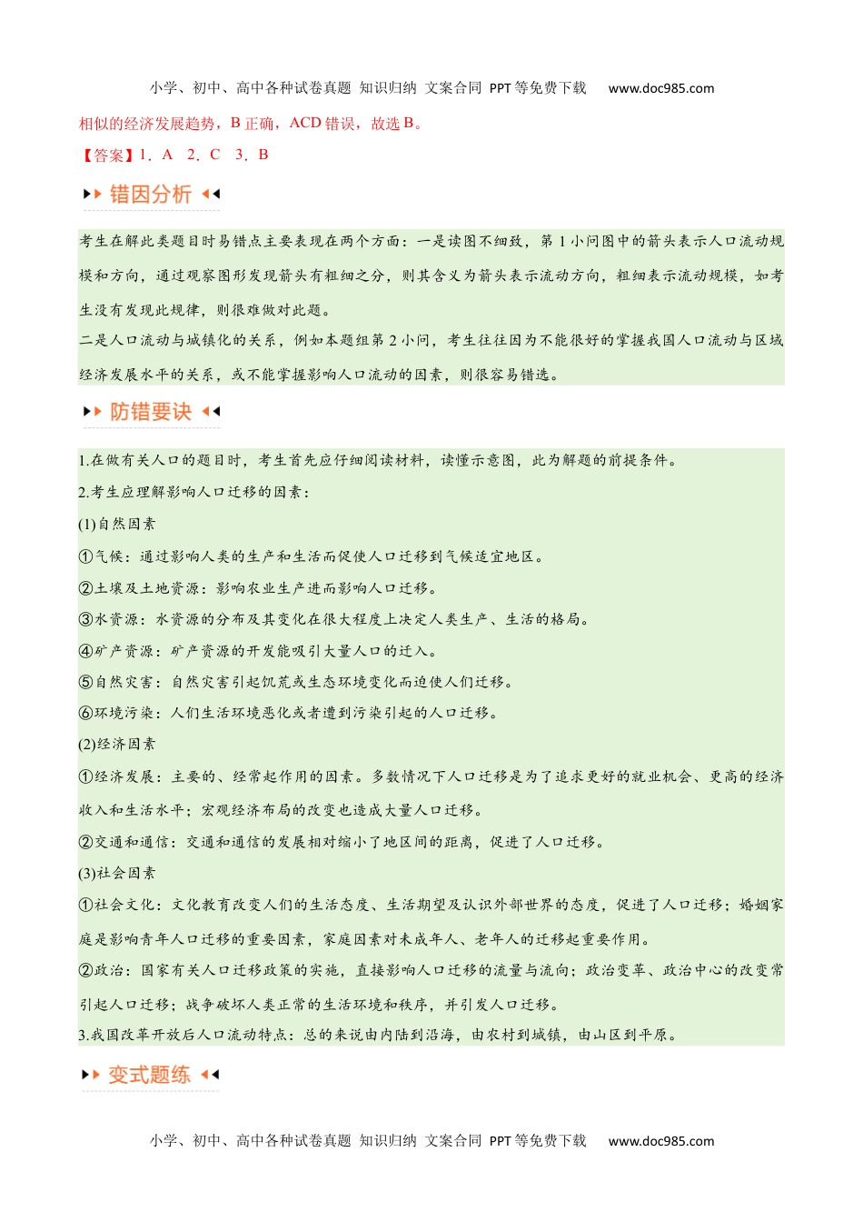 专题07 人口与城市易错突破（6大易错）-备战2024年高考地理考试易错题（全国通用） （解析版）.docx