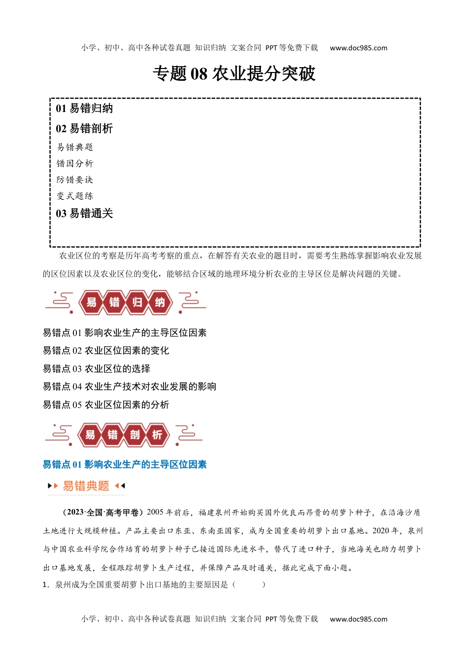 专题08 农业易错突破（5大易错）-备战2024年高考地理考试易错题（全国通用） （解析版）.docx