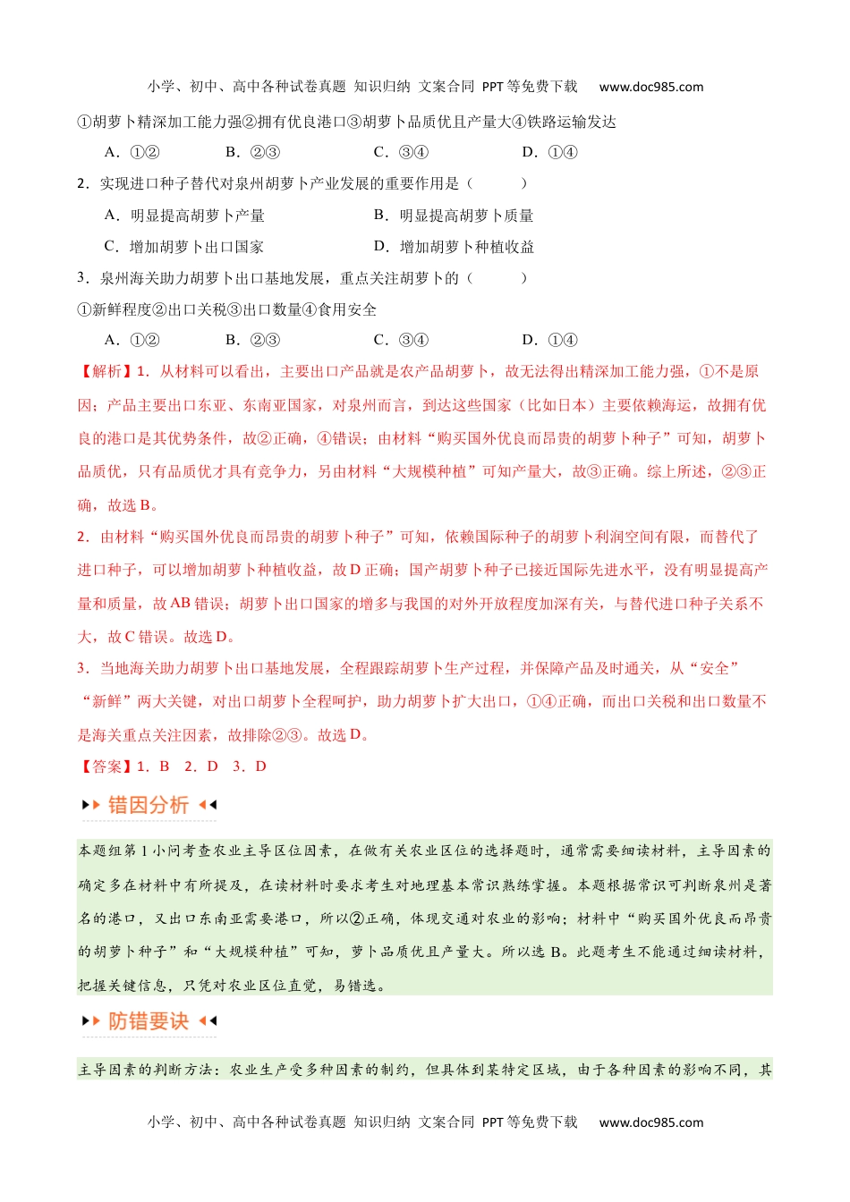 专题08 农业易错突破（5大易错）-备战2024年高考地理考试易错题（全国通用） （解析版）.docx