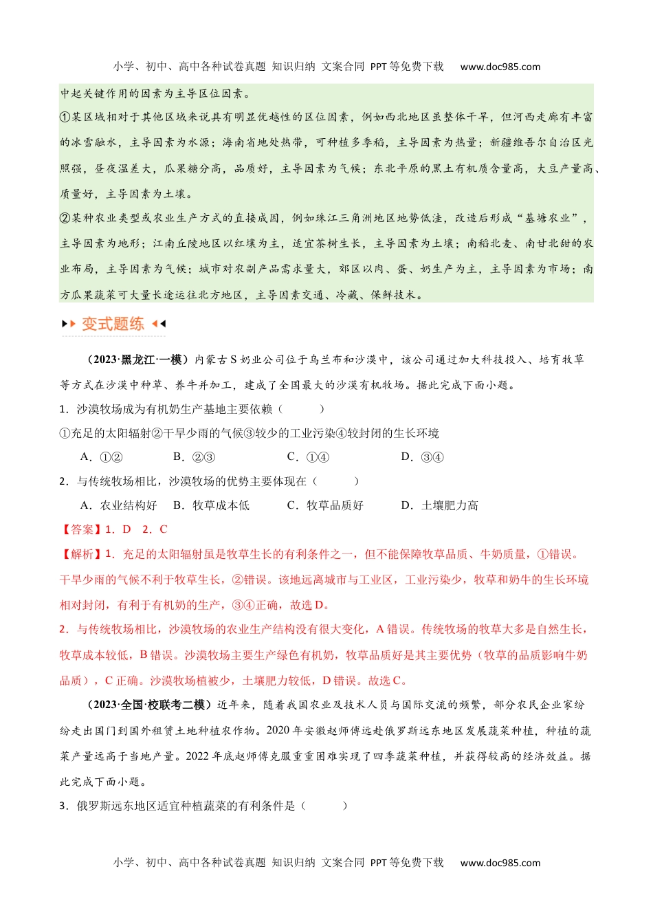 专题08 农业易错突破（5大易错）-备战2024年高考地理考试易错题（全国通用） （解析版）.docx