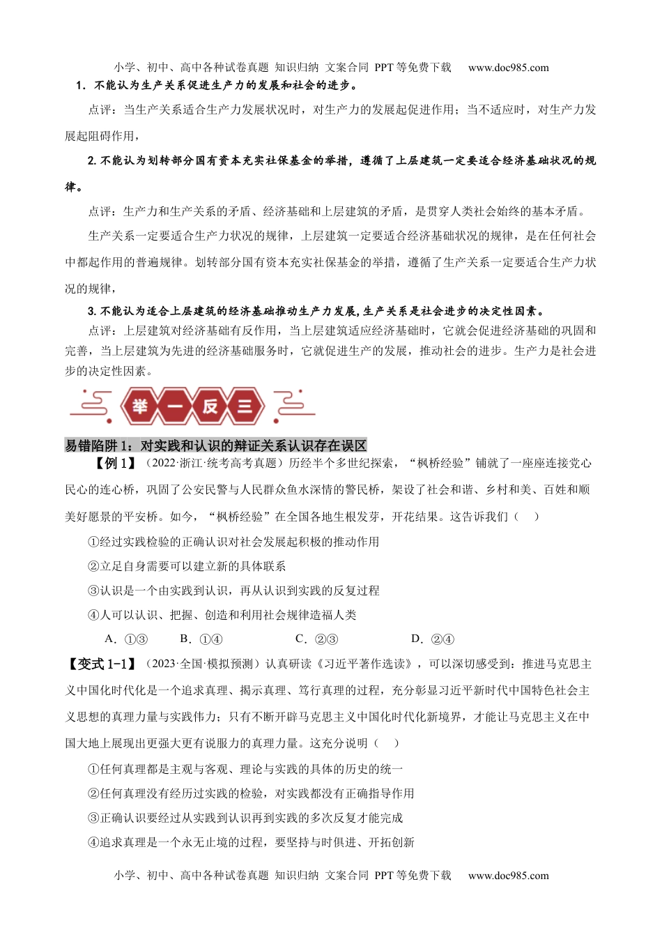 易错点9 认识社会与价值选择 （原卷版）-备战2024年高考政治易错题（新教材新高考）.docx