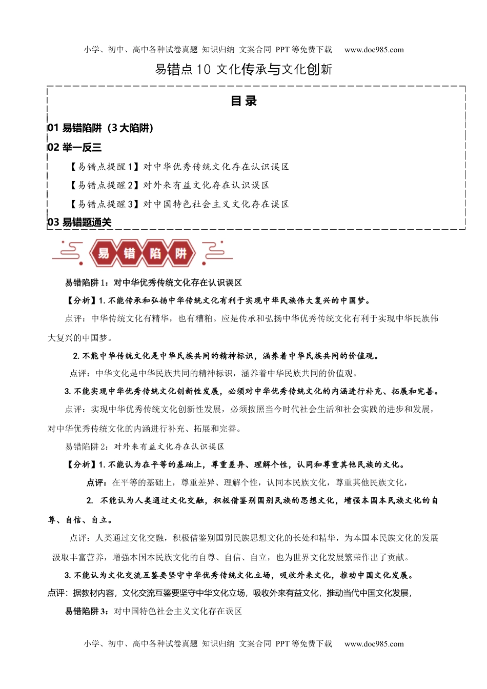 易错点10 文化传承与文化创新（原卷版）-备战2024年高考政治易错题（新教材新高考）.docx