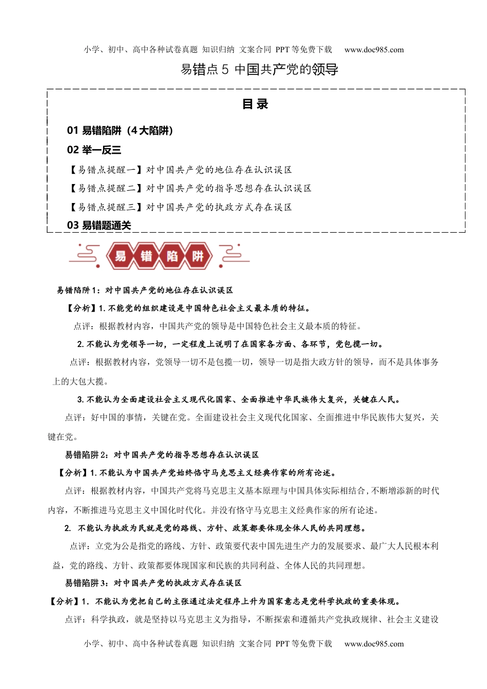 易错点5  中国共产党的领导 （解析版）-备战2024年高考政治易错题（新教材新高考）.docx