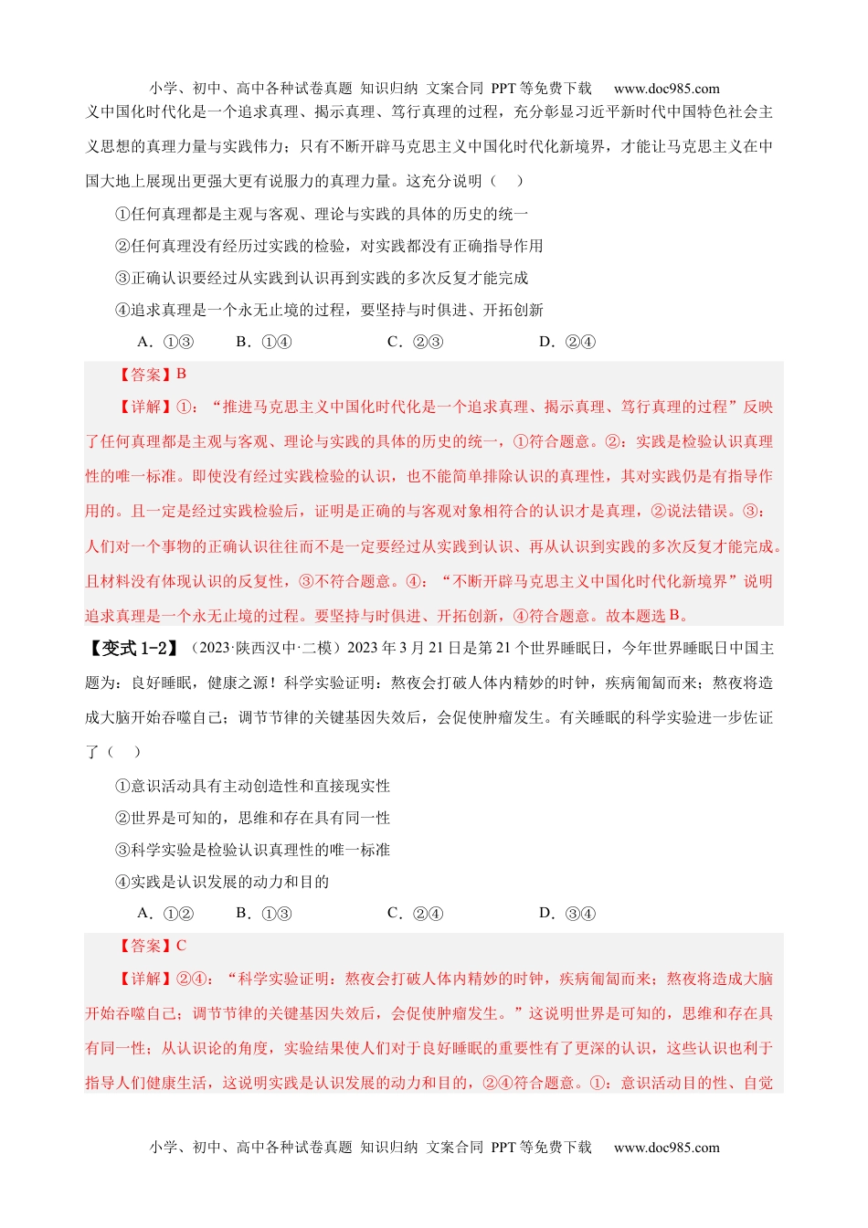 易错点9 认识社会与价值选择 （解析版）-备战2024年高考政治易错题（新教材新高考）.docx