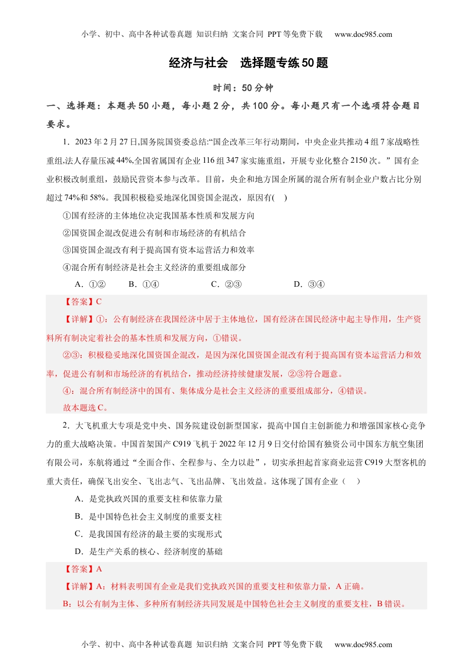 必修2《经济与社会》 选择题专练50题(解析版）-备战2024年高考政治考试易错题（新高考专用）.docx