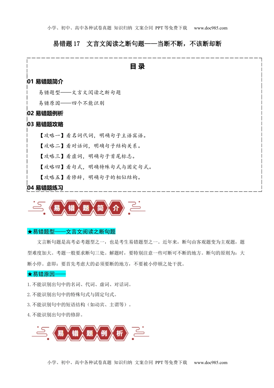 高考语文易错题17  文言文阅读之断句题——当断不断，不该断却断（原卷版）.docx