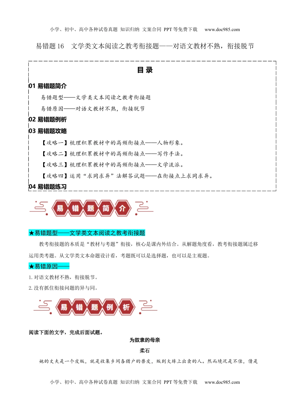 高考语文易错题16  文学类文本阅读之教考衔接题——对语文教材不熟，衔接脱节（原卷版）.docx