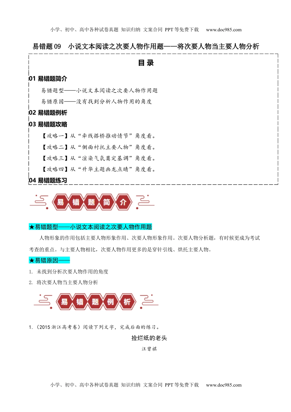 高考语文易错题09  小说文本阅读之次要人物作用题——将次要人物当主要人物分析（原卷版）.docx