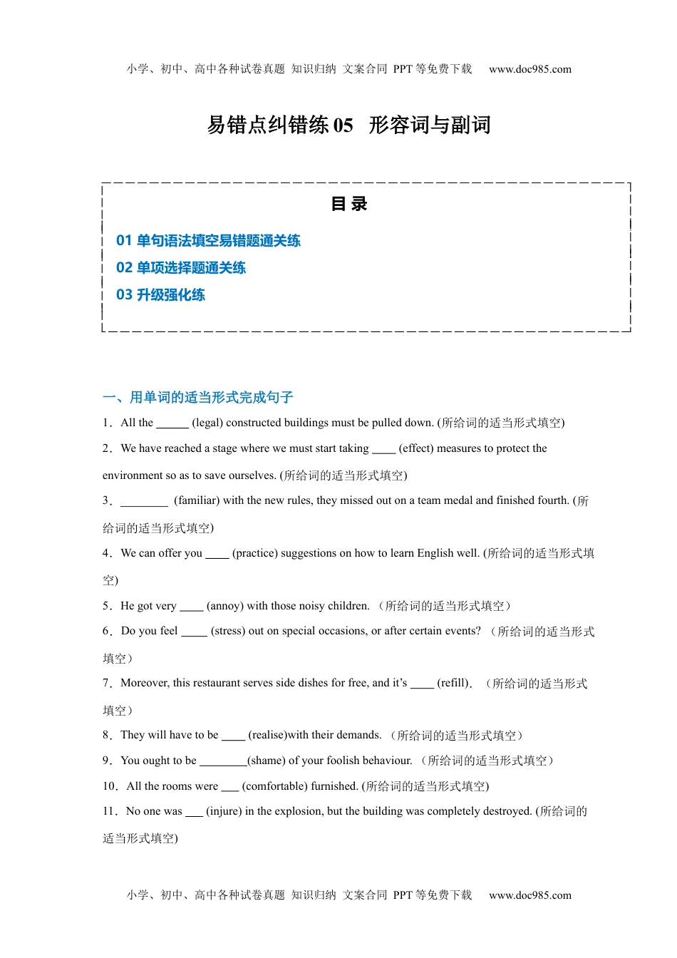 高考英语易错点纠错练05 形容词与副词-备战2024年高考英语考试易错题（原卷版）.docx