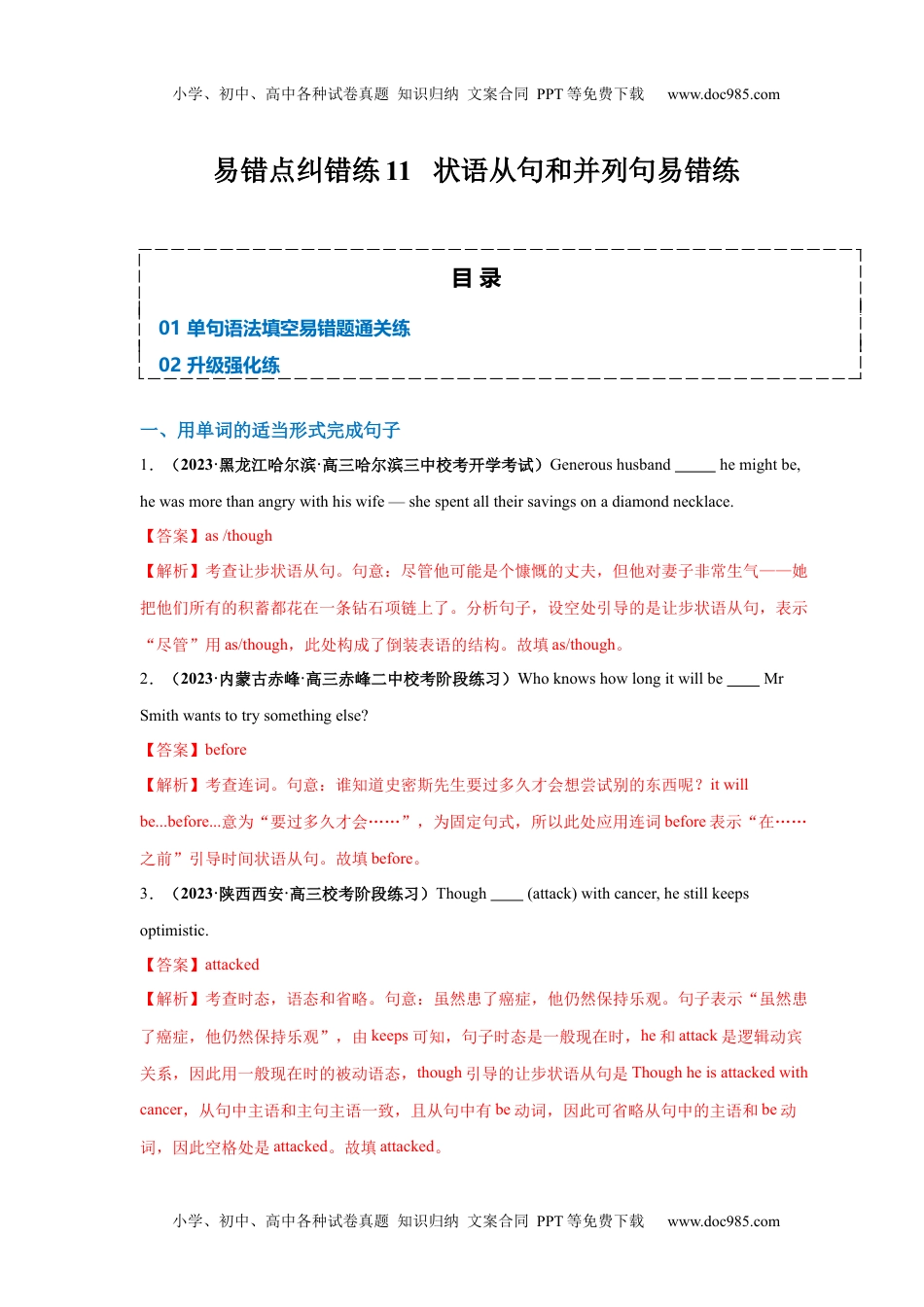 高考英语易错点纠错练11  状语从句和并列句易错点-备战2024年高考英语考试易错题（解析版）.docx