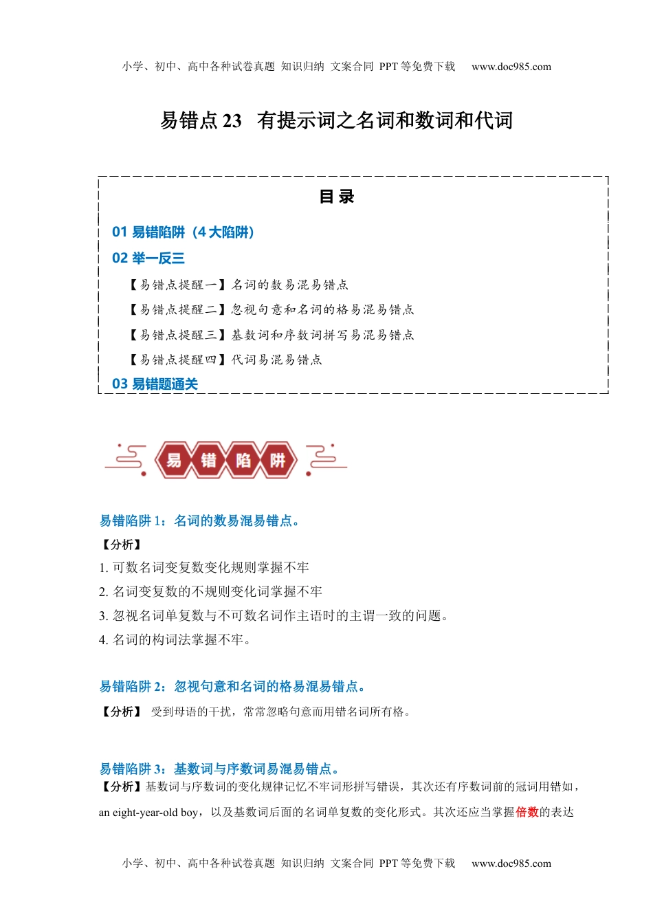 高考英语易错点23  语法填空：有提示词之名词、数词和代词（4大陷阱）-备战2024年高考英语考试易错题（解析版）.docx