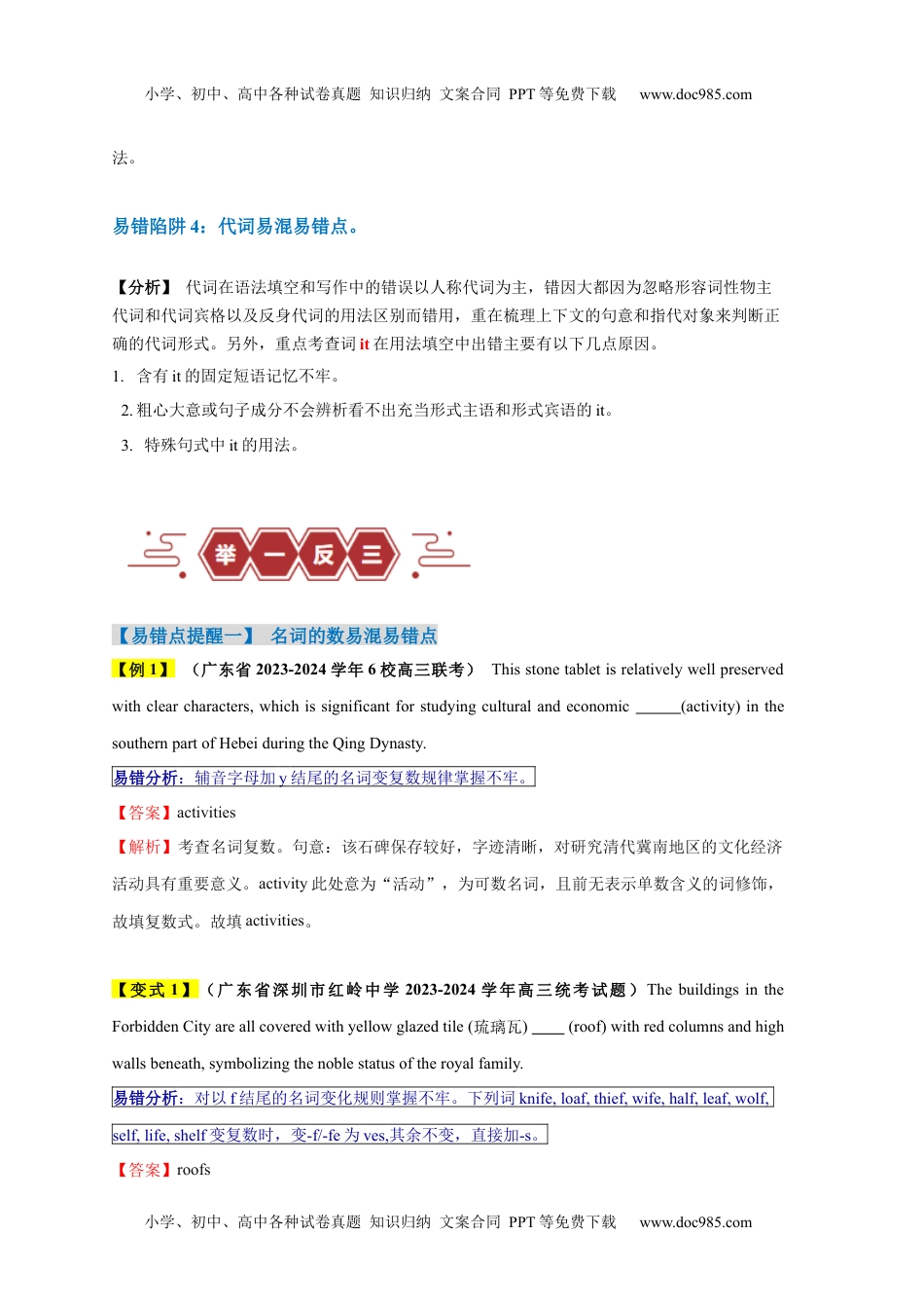 高考英语易错点23  语法填空：有提示词之名词、数词和代词（4大陷阱）-备战2024年高考英语考试易错题（解析版）.docx