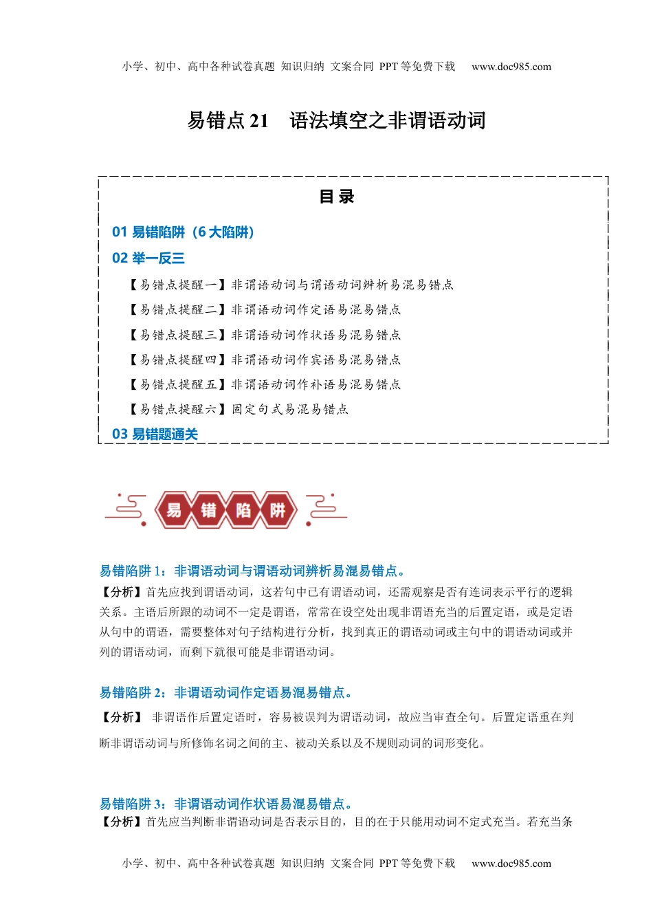 高考英语易错点21  语法填空：有提示词之非谓语动词（6大陷阱）-备战2024年高考英语考试易错题（解析版）.docx