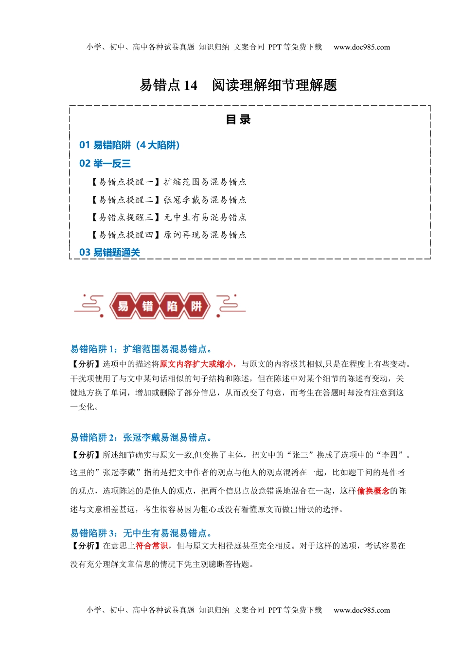 高考英语易错点14  阅读理解：细节理解题（4大陷阱）-备战2024年高考英语考试易错题（解析版）.docx