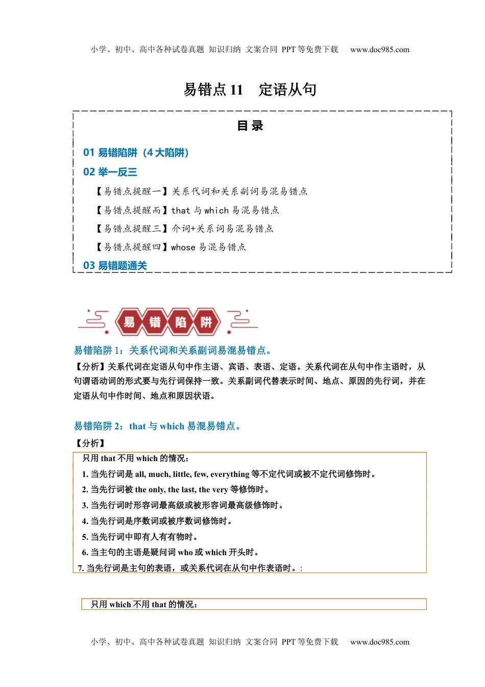 高考英语易错点11  定语从句（4大陷阱）-备战2024年高考英语考试易错题（原卷版）.docx