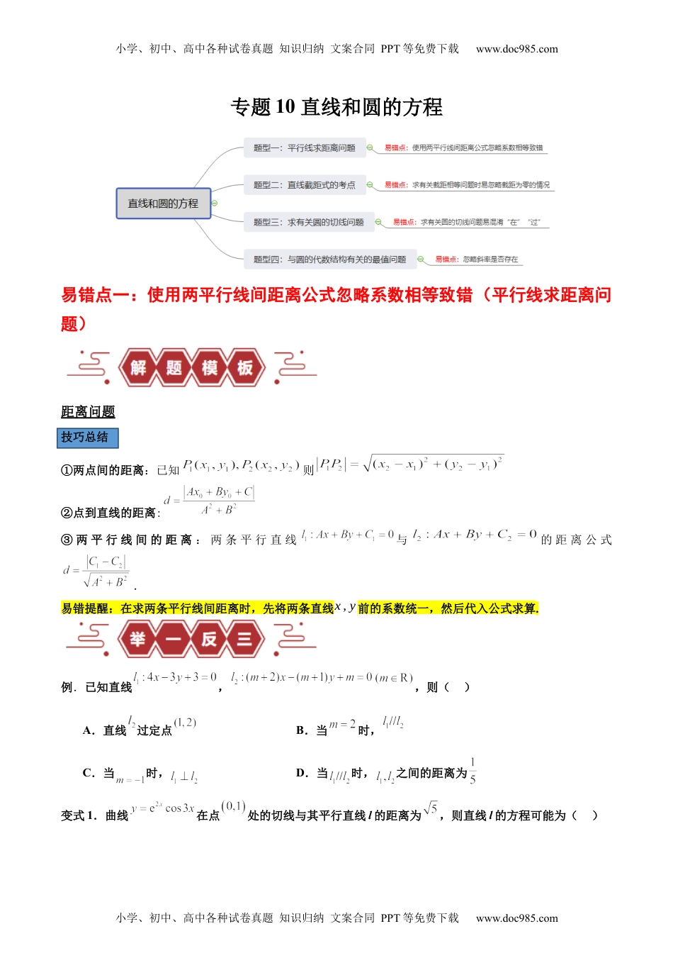 高考数学专题10 直线和圆的方程（4大易错点分析+解题模板+举一反三+易错题通关）（新高考专用）（原卷版）.docx