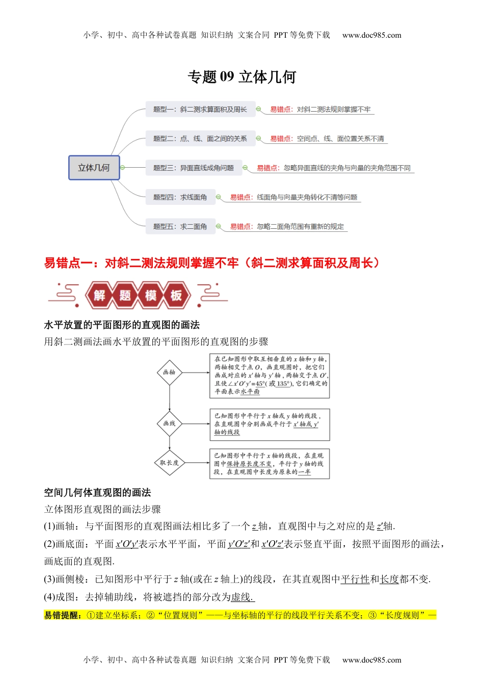 高考数学专题09 立体几何（5大易错点分析+解题模板+举一反三+易错题通关）（新高考专用）（原卷版）.docx