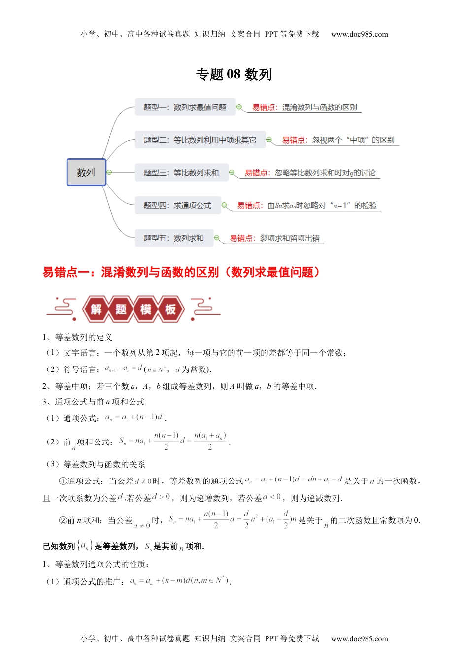 高考数学专题08 数列（5大易错点分析+解题模板+举一反三+易错题通关）（新高考专用）（原卷版）.docx