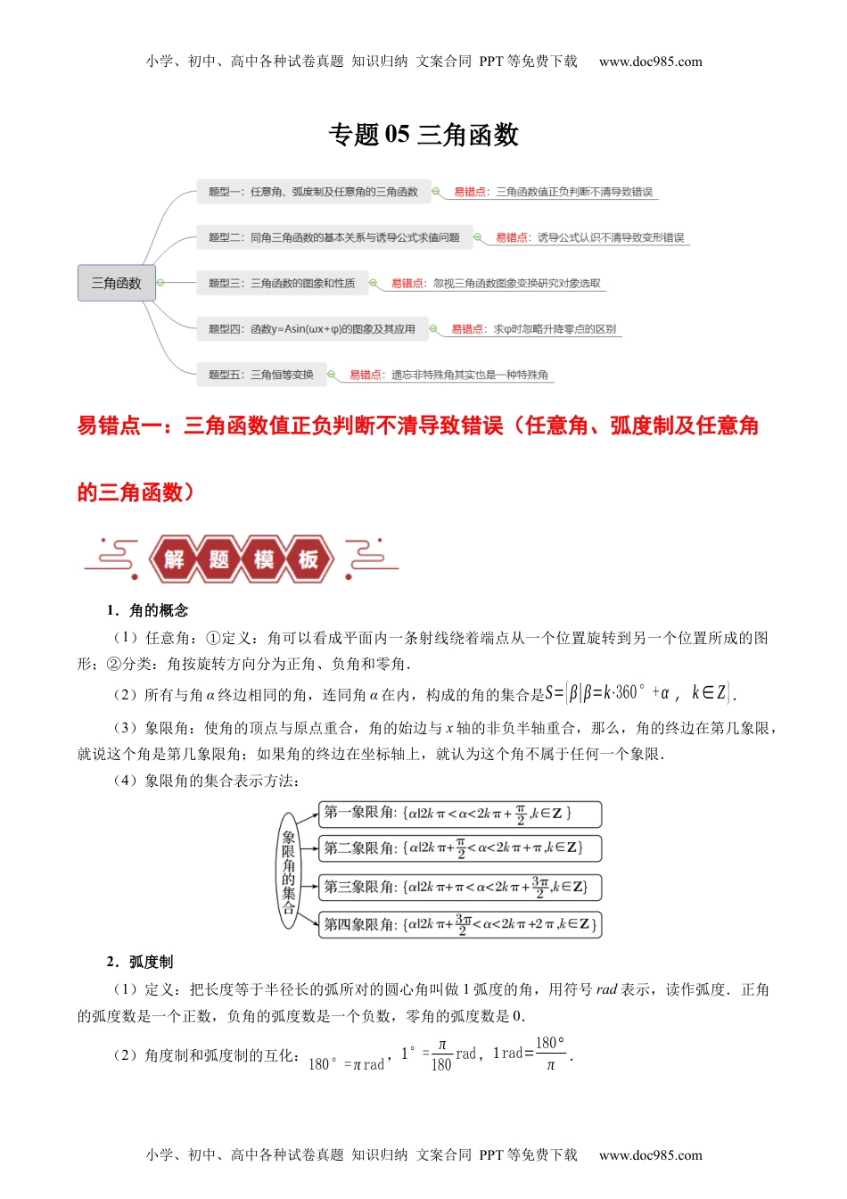 高考数学专题05 三角函数（5大易错点分析+解题模板+举一反三+易错题通关）（新高考专用）（原卷版）.docx