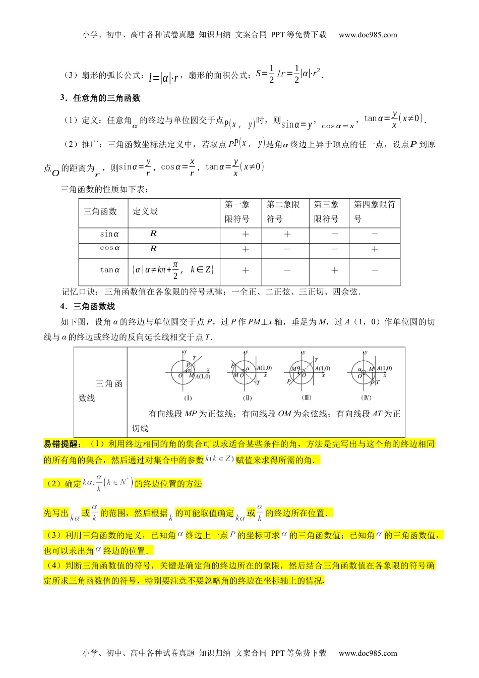 高考数学专题05 三角函数（5大易错点分析+解题模板+举一反三+易错题通关）（新高考专用）（原卷版）.docx