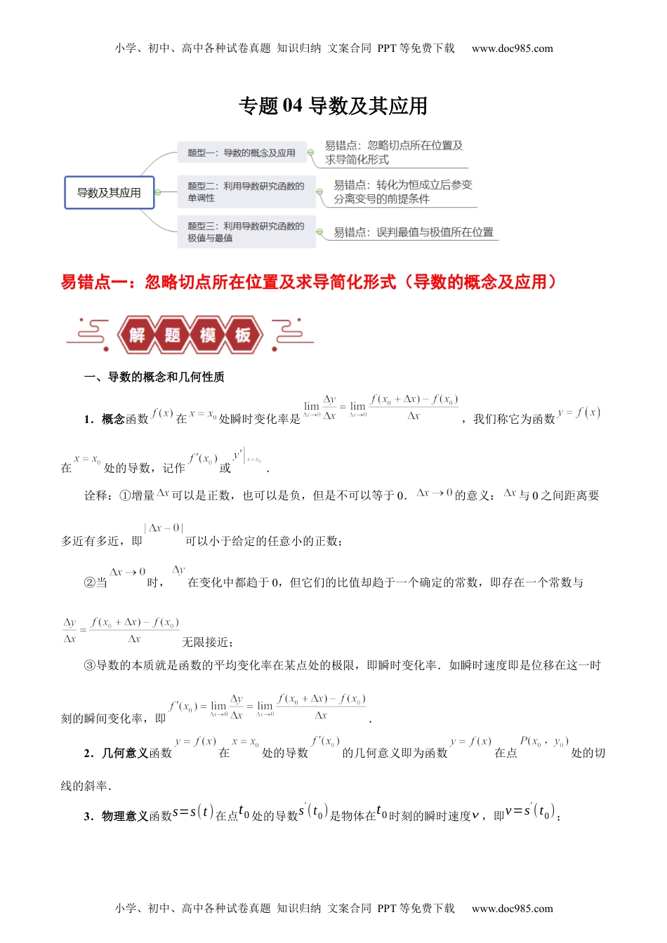 高考数学专题04 导数及其应用（4大易错点分析+解题模板+举一反三+易错题通关）（新高考专用）（原卷版）.docx