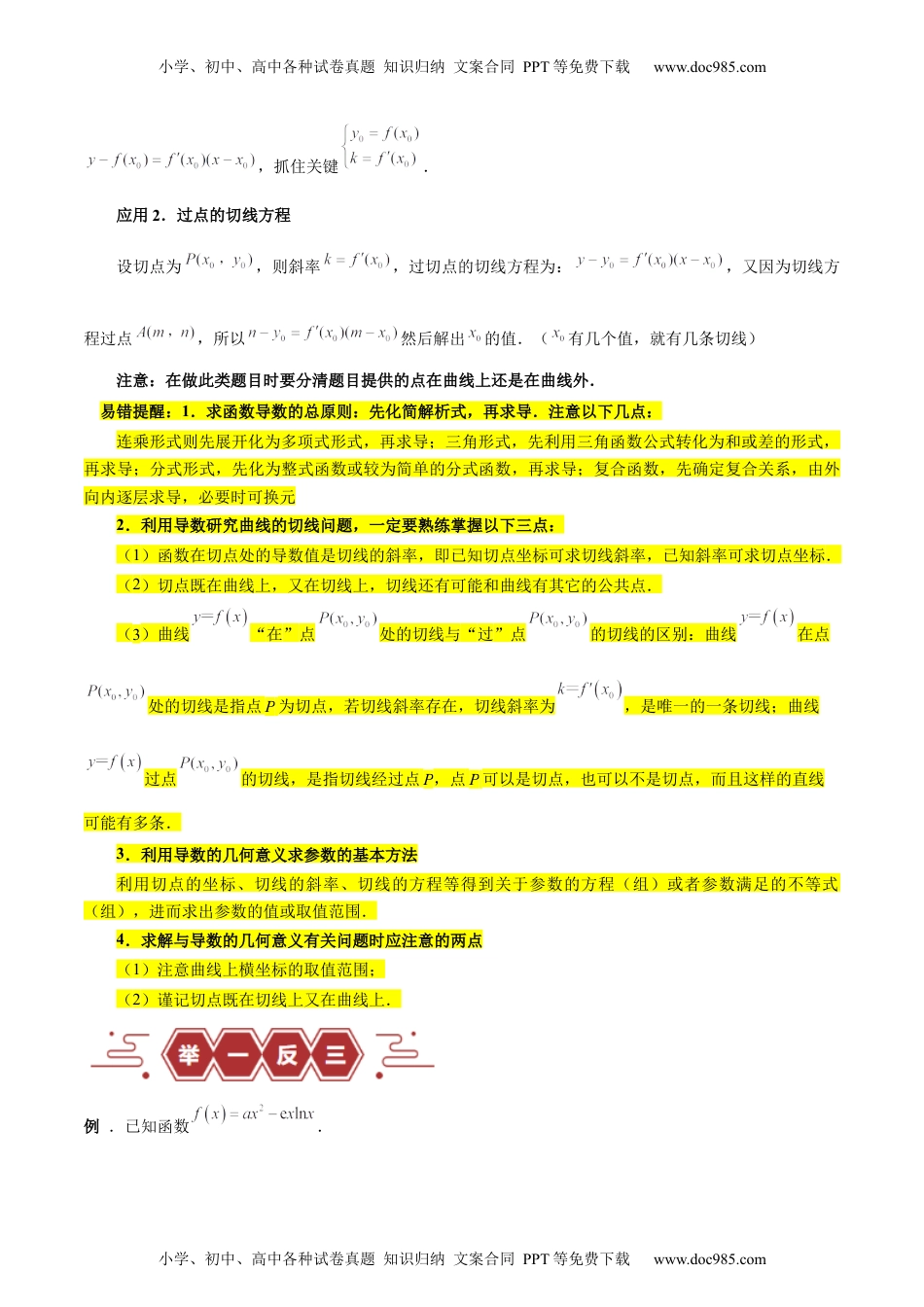 高考数学专题04 导数及其应用（4大易错点分析+解题模板+举一反三+易错题通关）（新高考专用）（原卷版）.docx