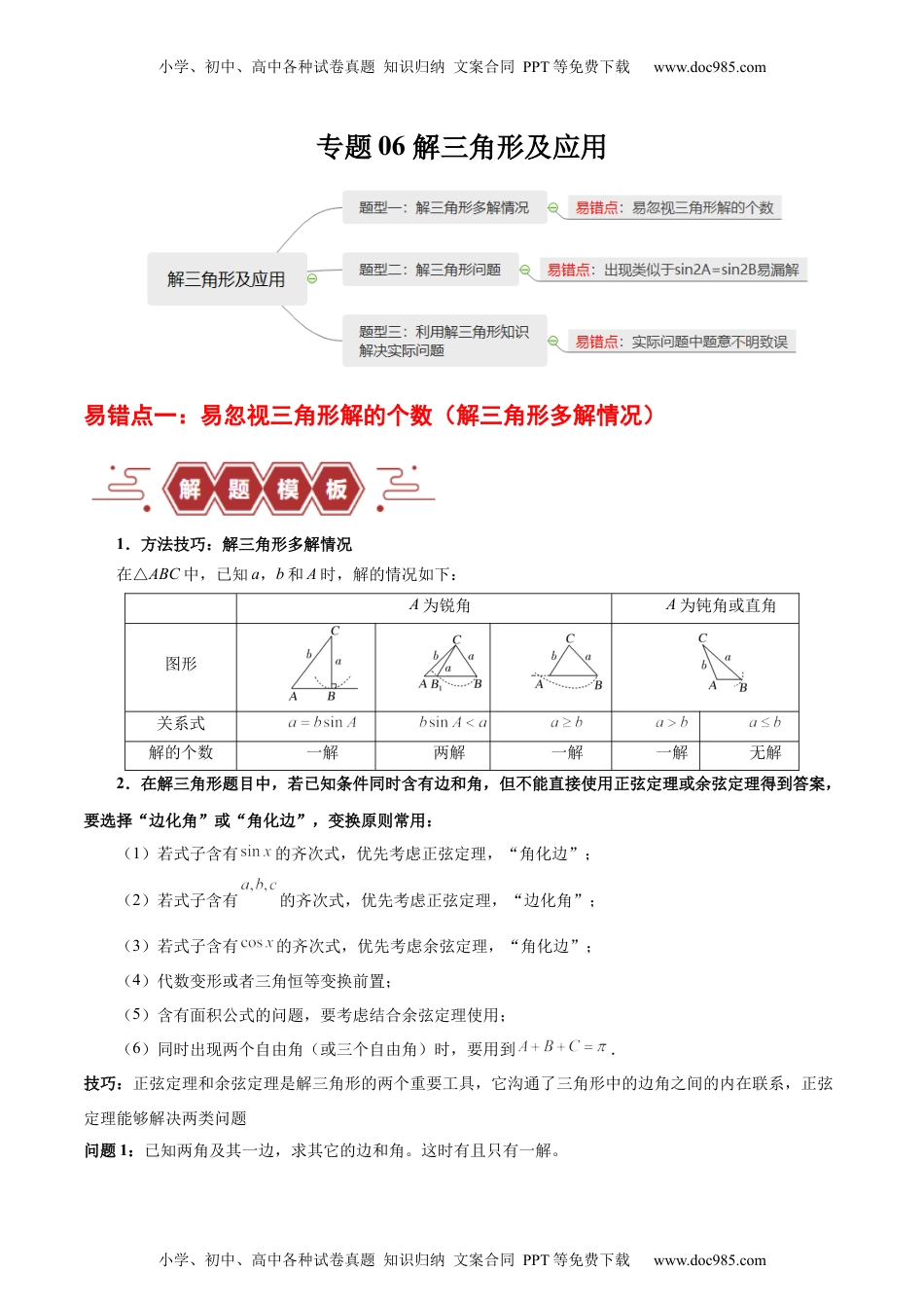 高考数学专题06 解三角形及应用（3大易错点分析+解题模板+举一反三+易错题通关）-备战2024年高考数学考试易错题（新高考专用）（解析版）.docx