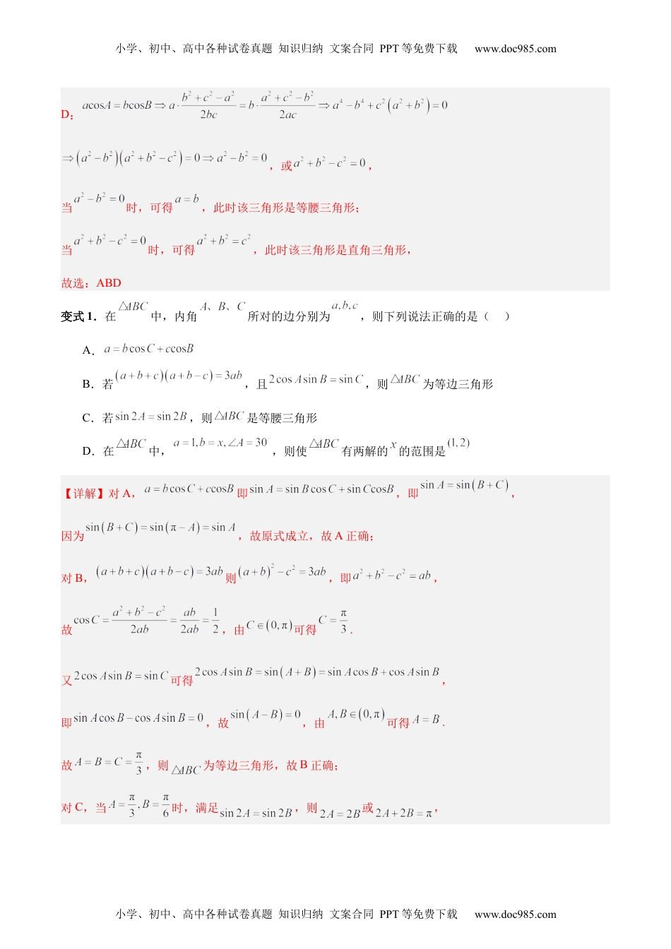 高考数学专题06 解三角形及应用（3大易错点分析+解题模板+举一反三+易错题通关）-备战2024年高考数学考试易错题（新高考专用）（解析版）.docx