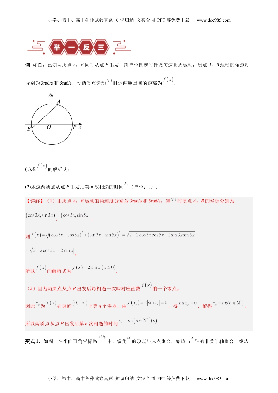 高考数学专题05 三角函数（5大易错点分析+解题模板+举一反三+易错题通关）-备战2024年高考数学考试易错题（新高考专用）（解析版）.docx