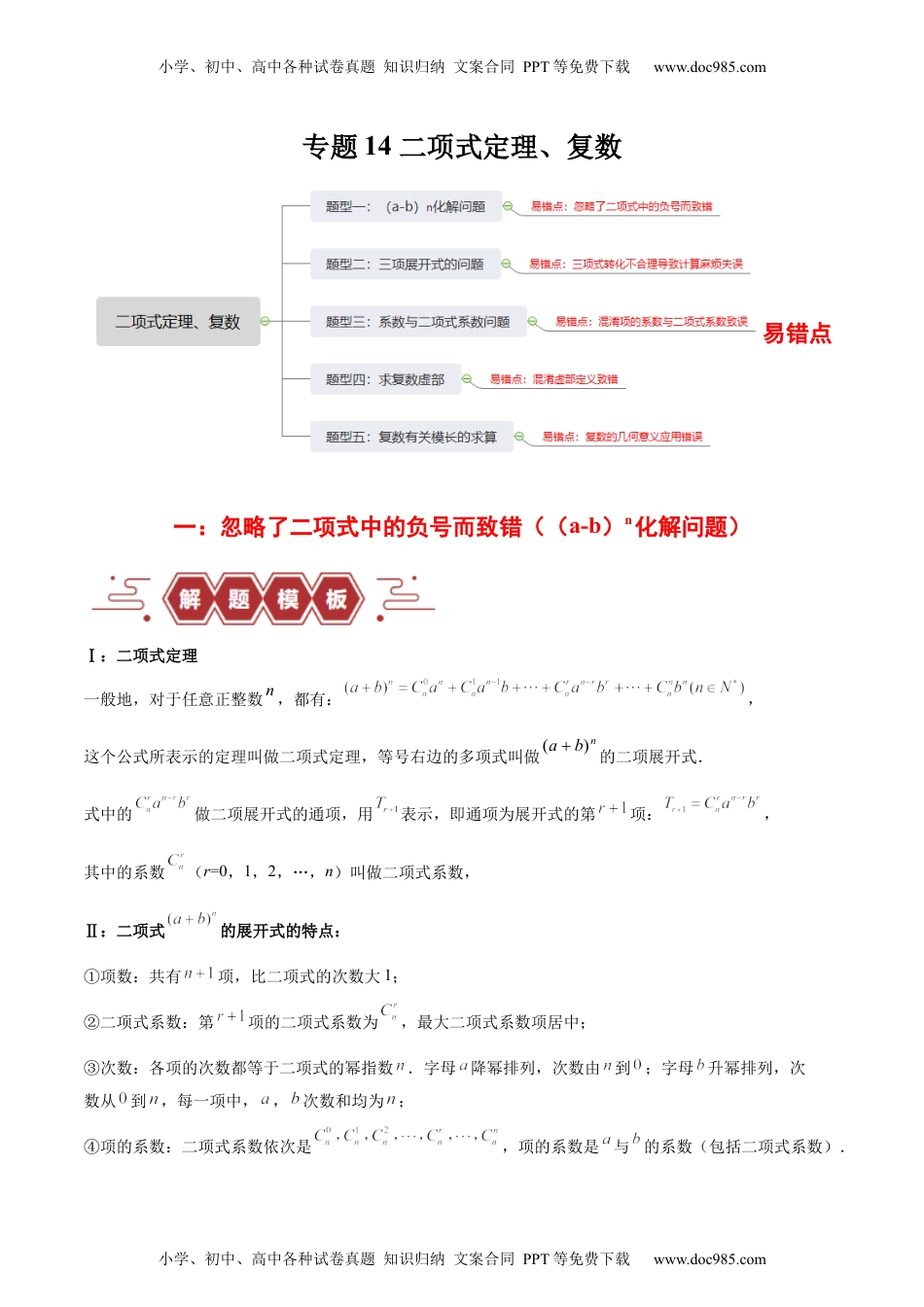 高考数学专题14 二项式定理、复数（5大易错点分析+解题模板+举一反三+易错题通关）（新高考专用）（原卷版）.docx