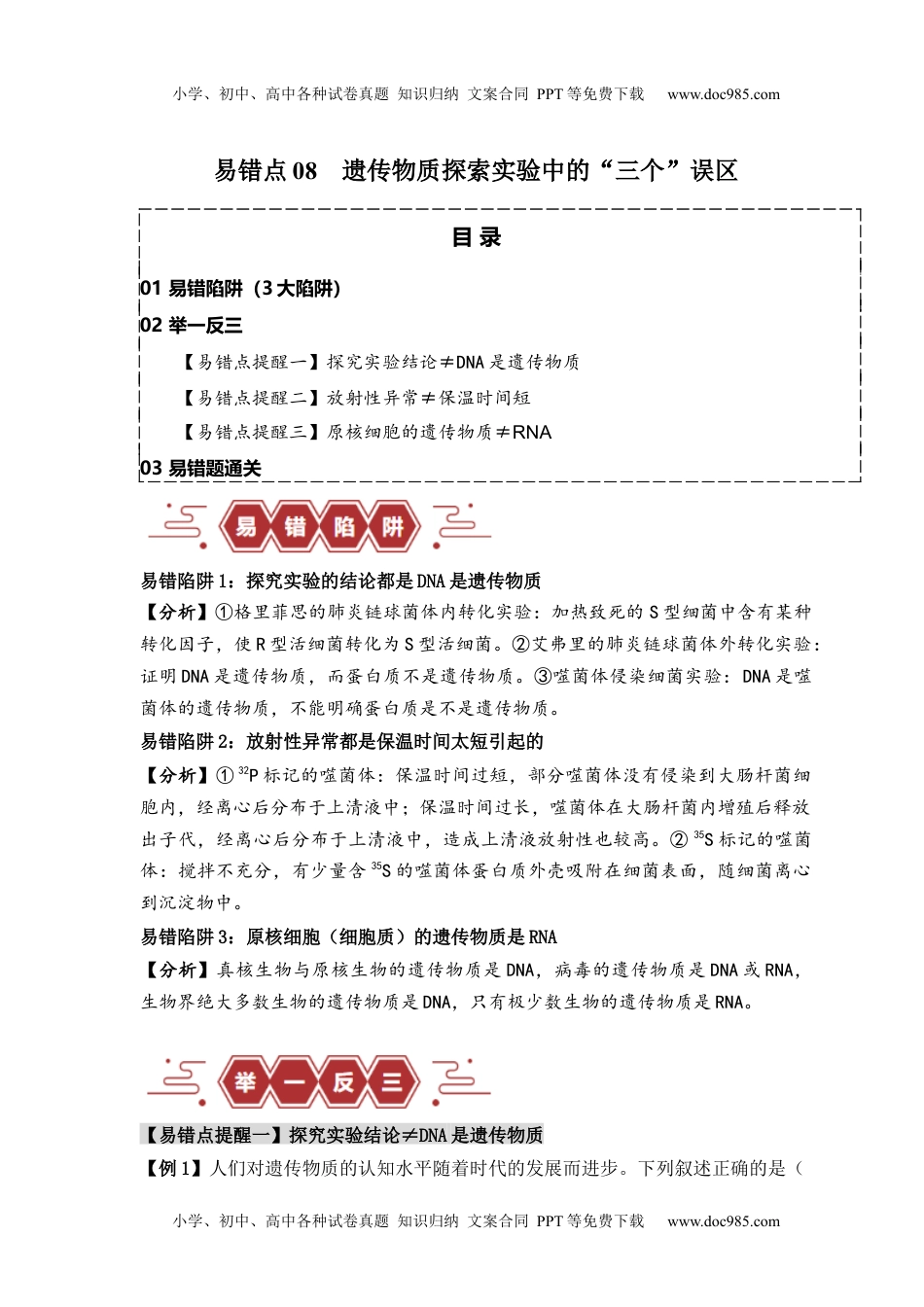 高考生物易错点08 遗传物质探索实验中的“三个”误区（原卷版）.docx