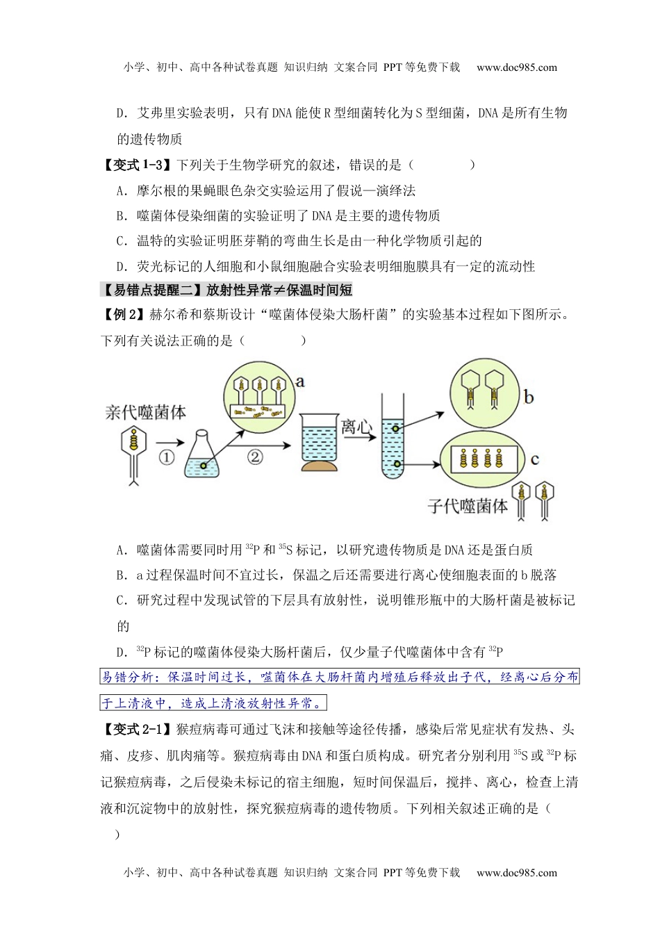 高考生物易错点08 遗传物质探索实验中的“三个”误区（原卷版）.docx