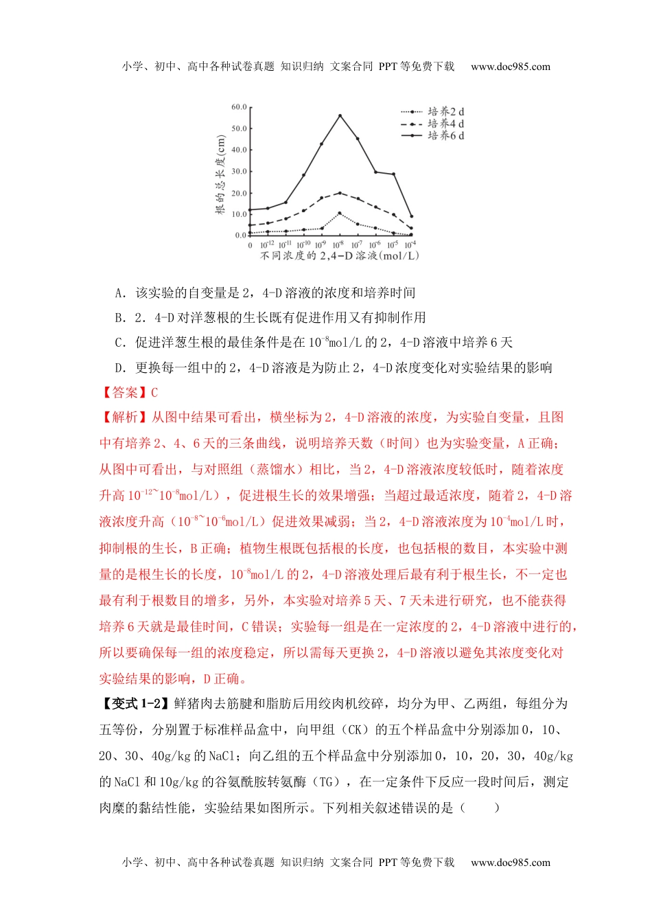 高考生物易错点18  高中生物实验“四点”提醒（解析版）.docx