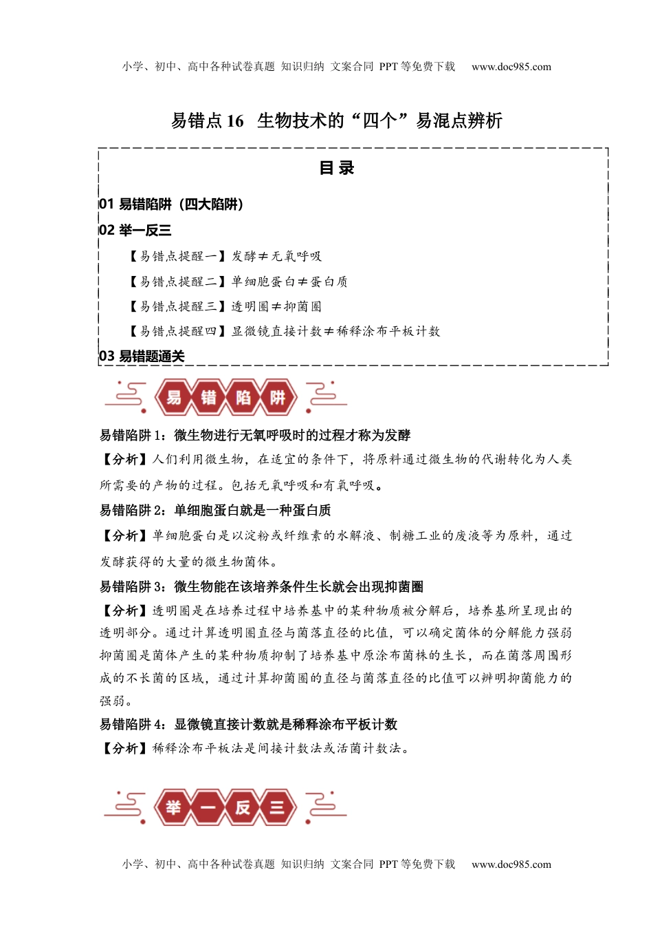 高考生物易错点16  生物技术的“四个”易混点辨析（解析版）.docx