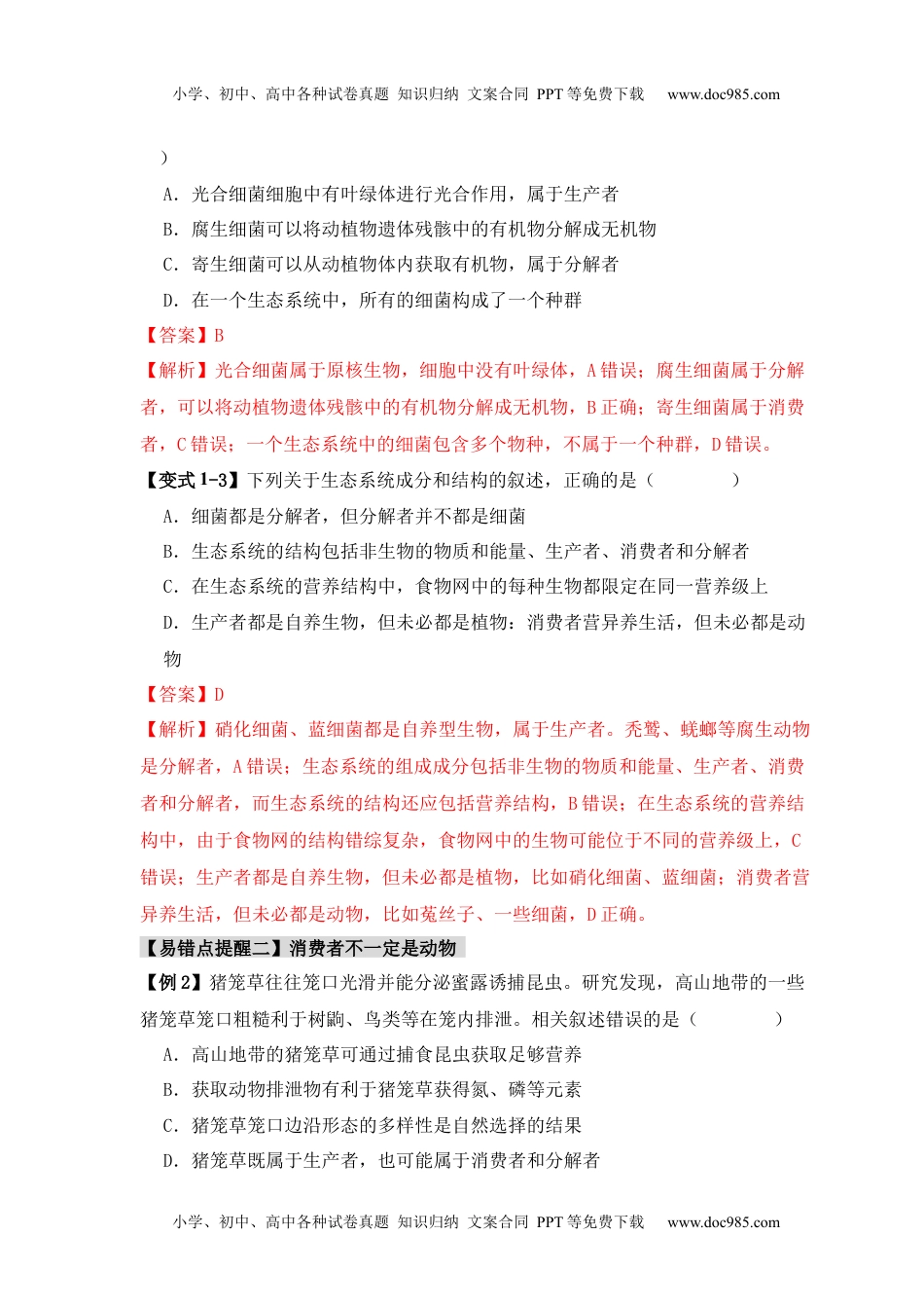 高考生物易错点15  生态系统中的几个“不一定”（解析版）.docx