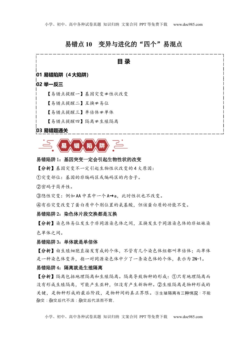 高考生物易错点10 变异与进化的“四个”易混点（解析版）.docx