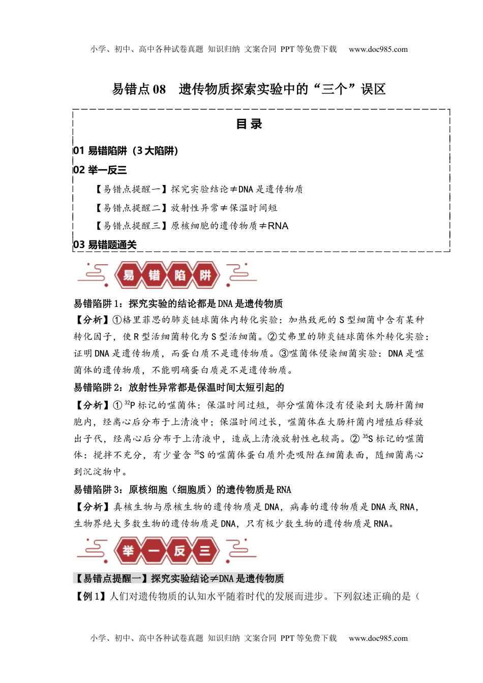 高考生物易错点08 遗传物质探索实验中的“三个”误区（解析版） .docx