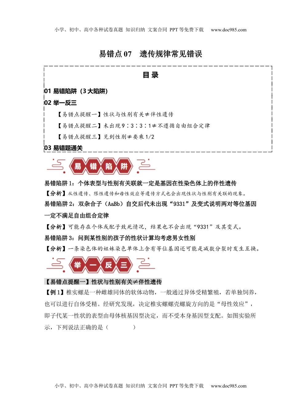 高考生物易错点07 遗传规律常见错误（解析版）.docx