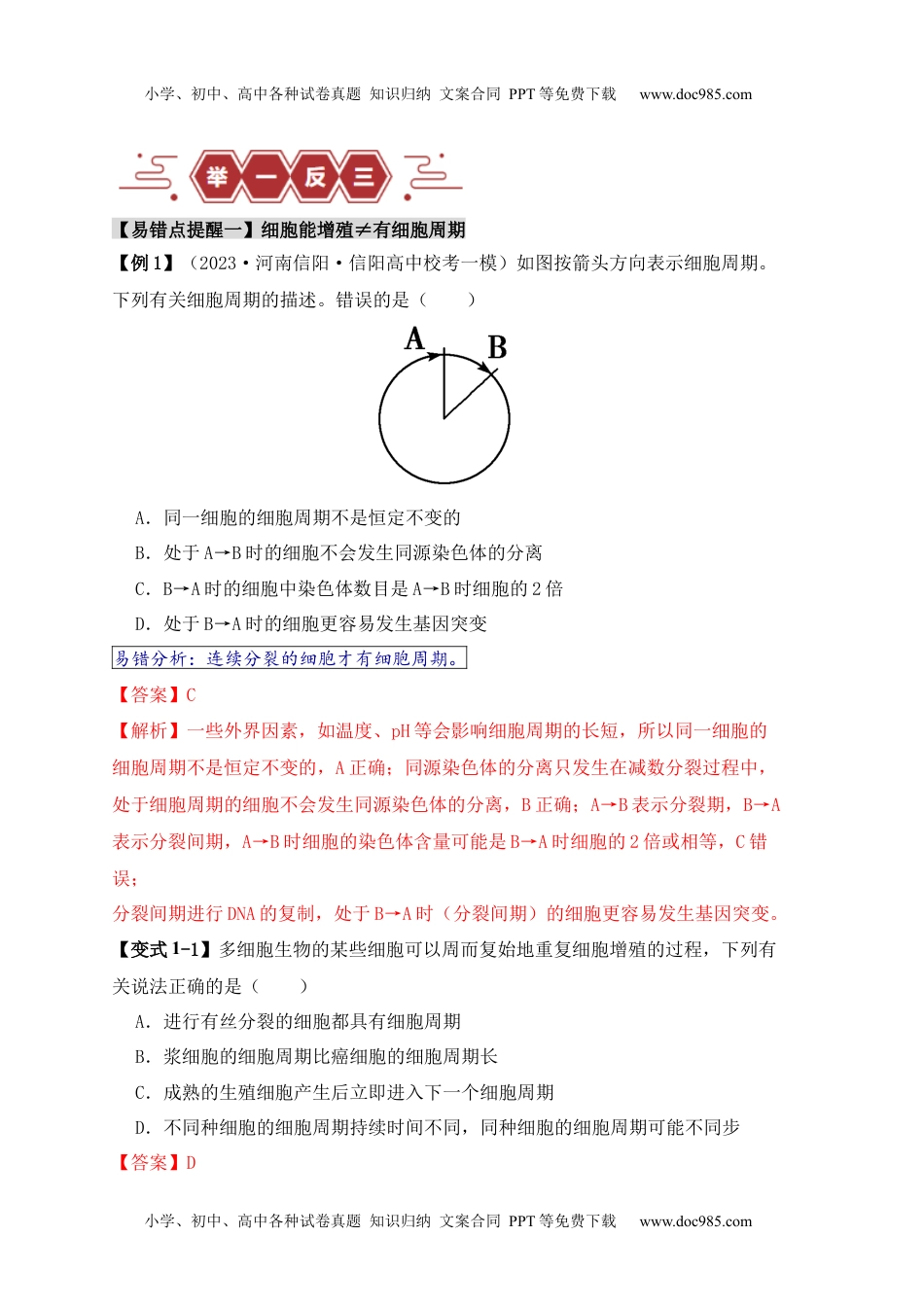 高考生物易错点06 细胞增殖的“四个”陷阱（解析版）.docx