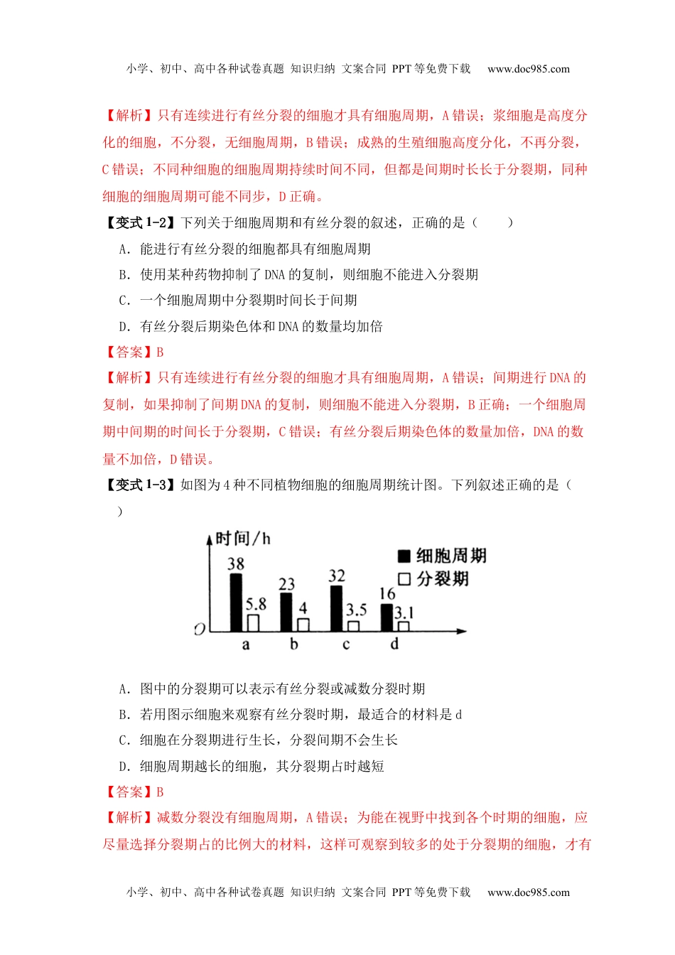 高考生物易错点06 细胞增殖的“四个”陷阱（解析版）.docx