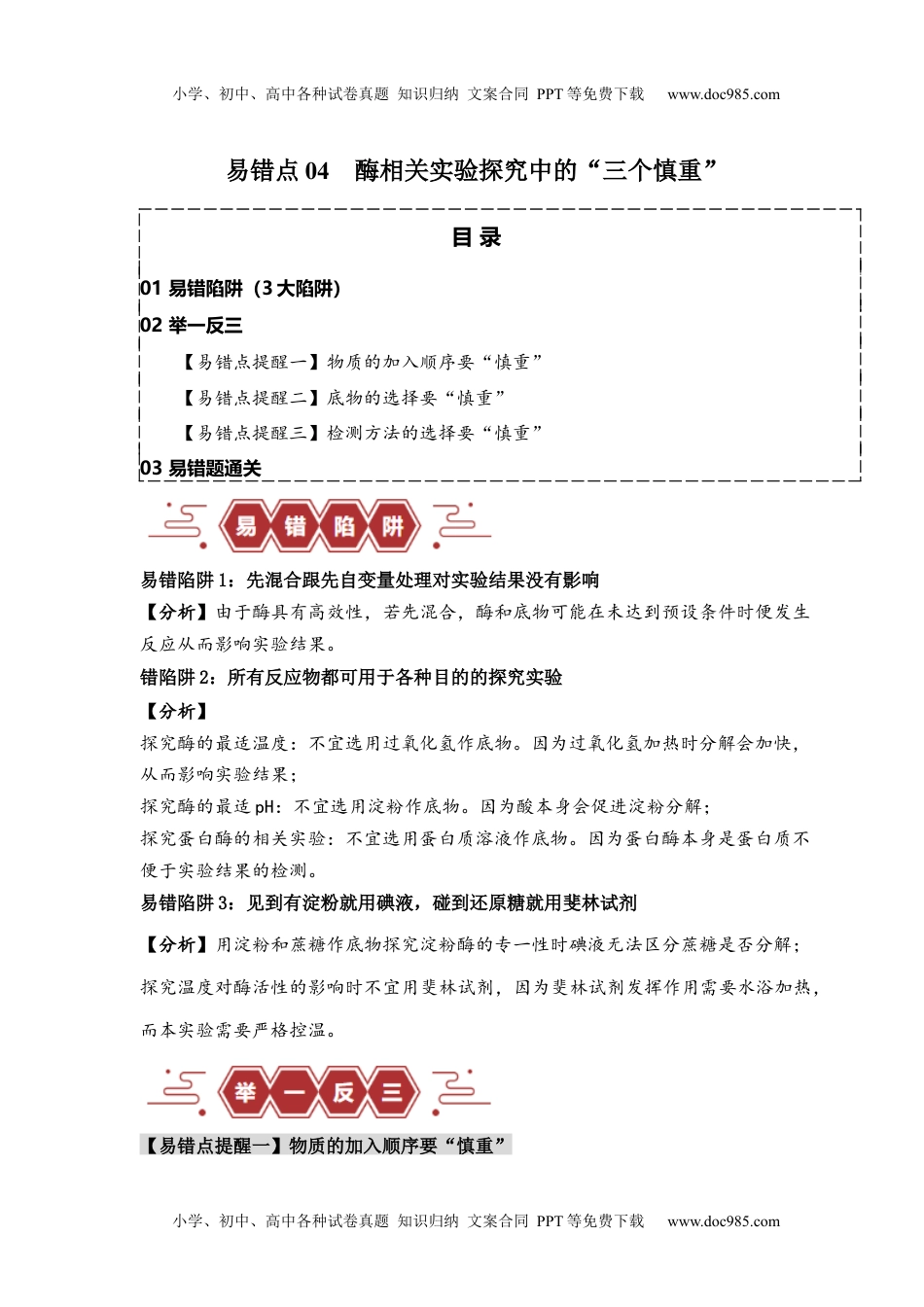 高考生物易错点04 酶相关实验探究中的“三个慎重”（解析版）  .docx