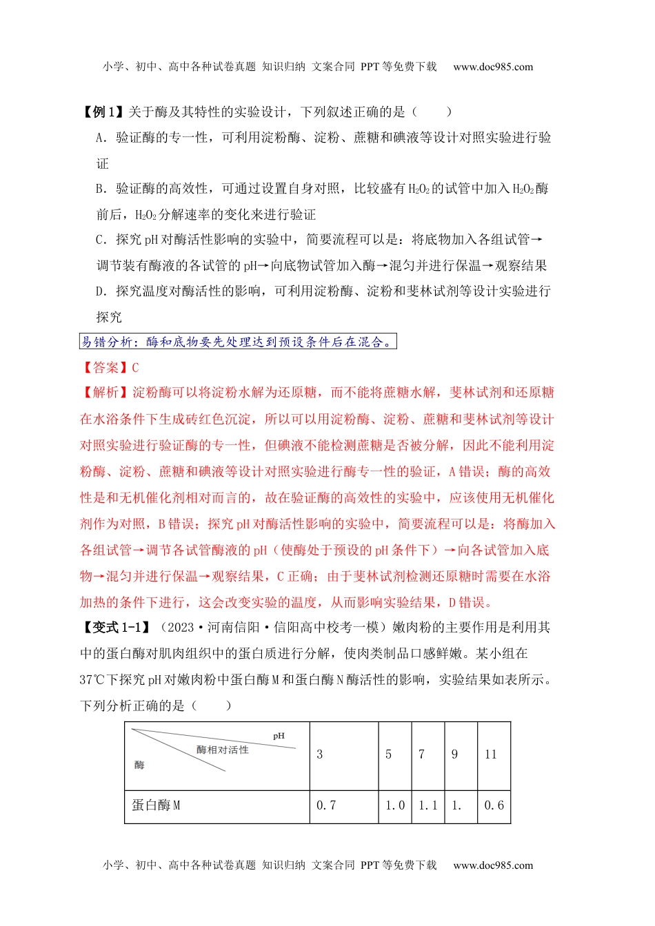 高考生物易错点04 酶相关实验探究中的“三个慎重”（解析版）  .docx