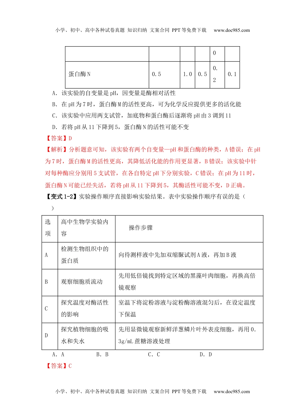 高考生物易错点04 酶相关实验探究中的“三个慎重”（解析版）  .docx