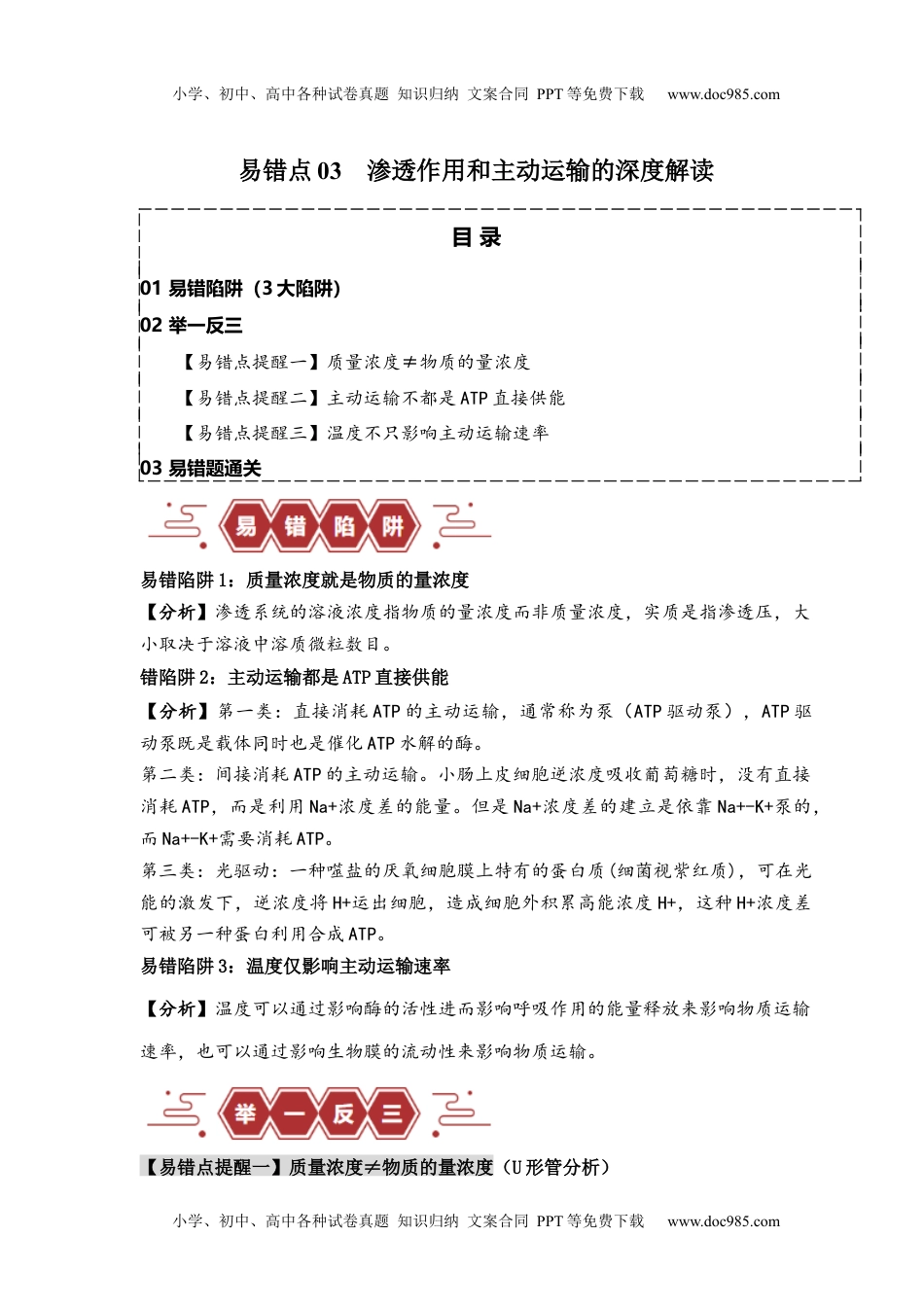 高考生物易错点03 渗透作用和主动运输的深度解读（解析版） .docx